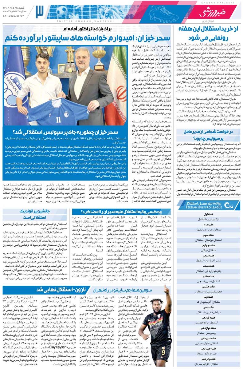 399284 سومین مهاجم ساپینتو در راه تهران/ روزنامه خبرورزشی را رایگان بخوانید