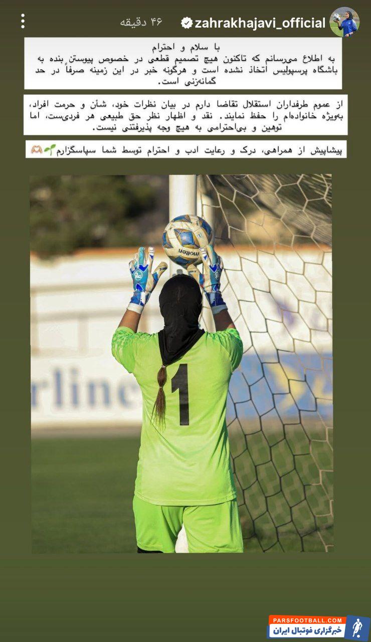 زهرا خواجوی دروازه بان تیم ملی زنان ایران : استقلالی ها شان خانواده ام را حفظ کنند