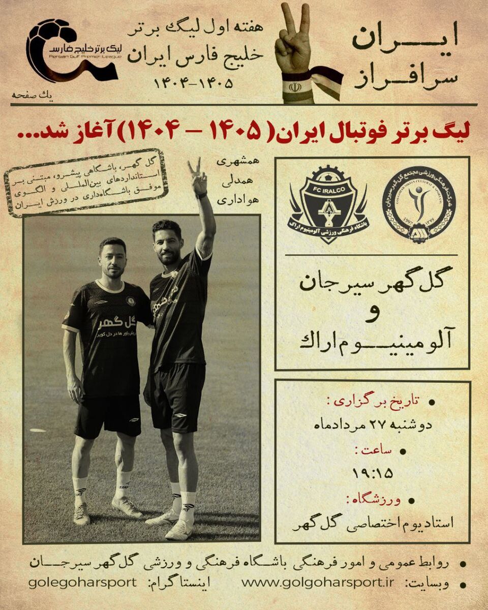 پوستر گل گهر برای بازی اول لیگ بیست و پنج