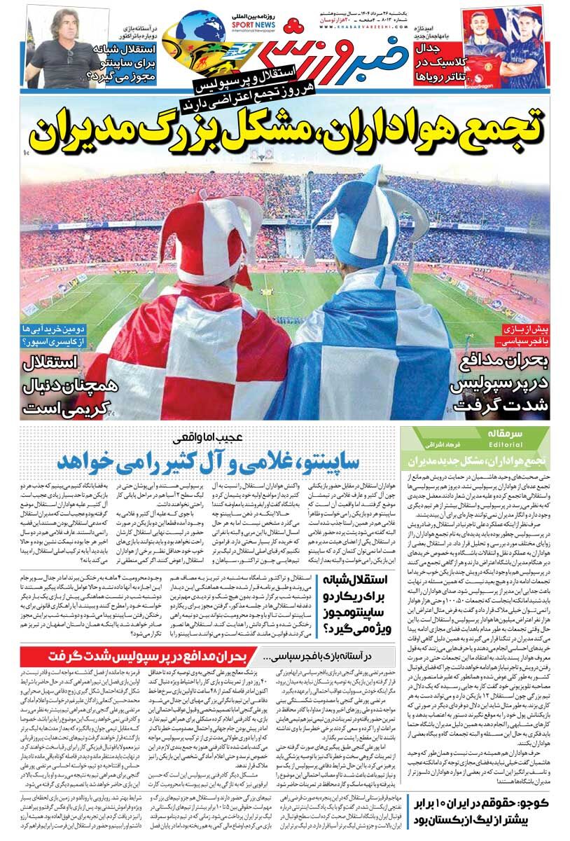 تجمع هواداران، مشکل بزرگ مدیران/ روزنامه خبرورزشی را رایگان بخوانید