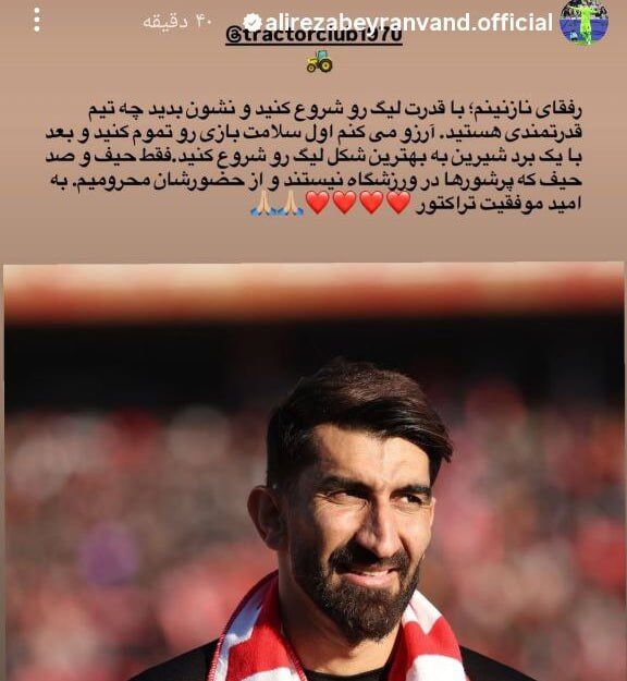 پیام بیرانوند در آستانه دیدار تراکتور و استقلال +عکس