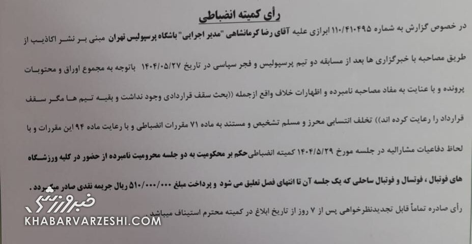 حکم مدیر اجرایی پرسپولیس صادر شد/ جریمه سنگین استقلال و تراکتور