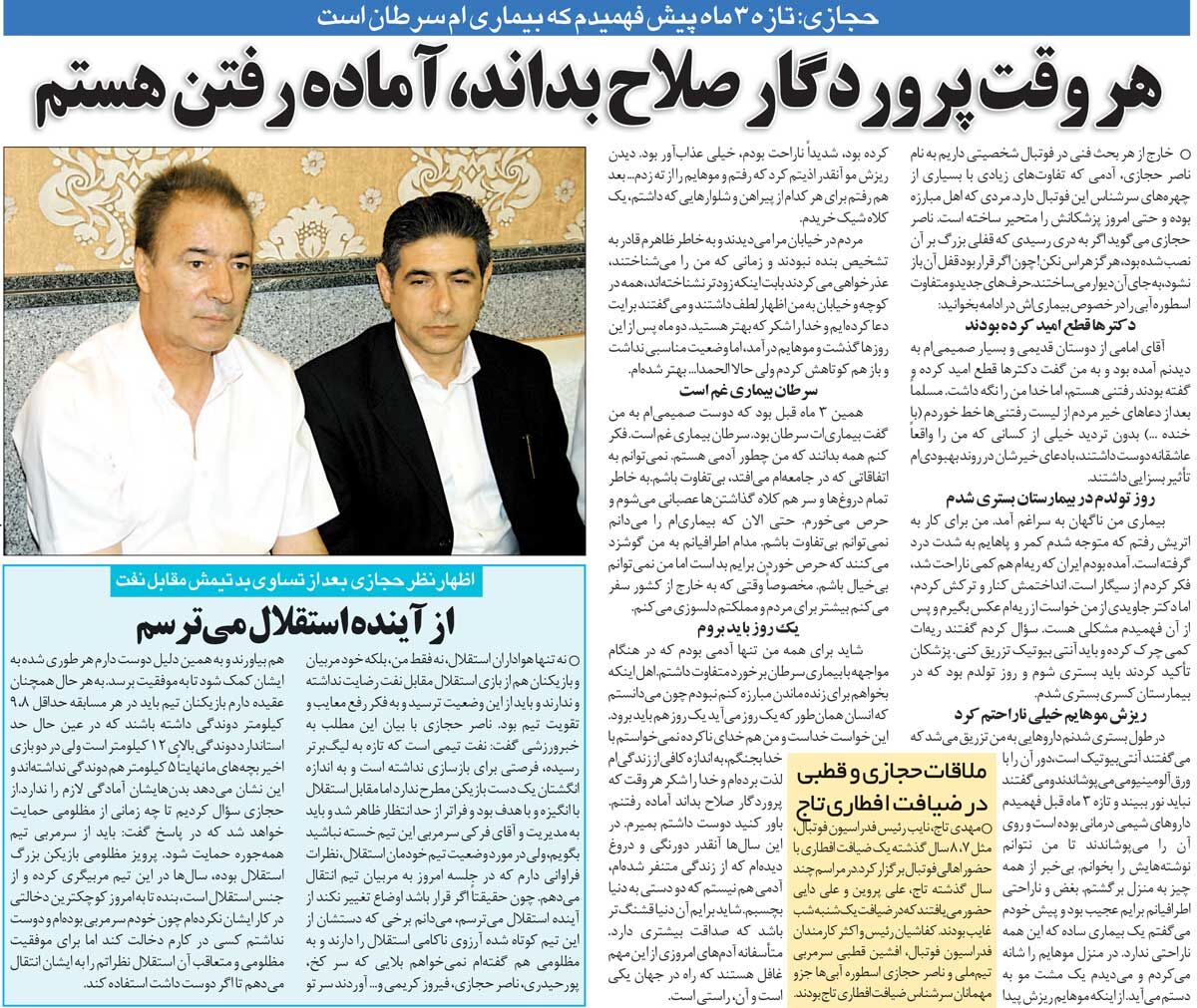 400998 خبرورزشیگردی| حجازی، ۹ ماه قبل از فوت: آماده رفتن هستم/ دیگر از زندگی متنفر شدهام/ ریزش موهایم آنقدر عذابآور بود که از ته زدم!