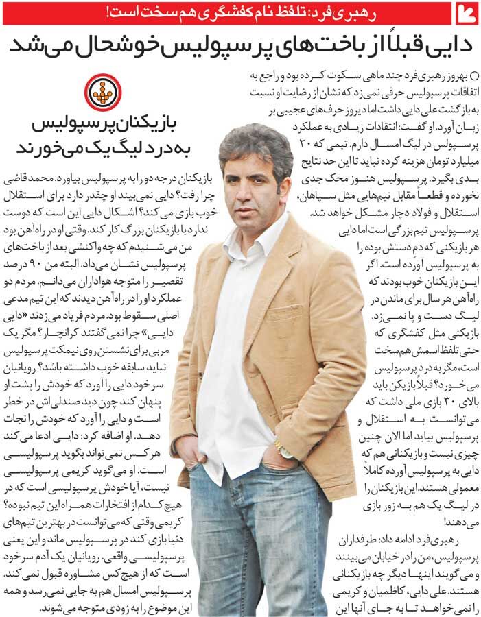 خبرورزشی‌گردی| مردم خیلی زود می‌فهمند پرسپولیس با علی دایی به جایی نمی‌رسد/ ایشان که این حرف را می‌زند مگر پرسپولیسی است؟!