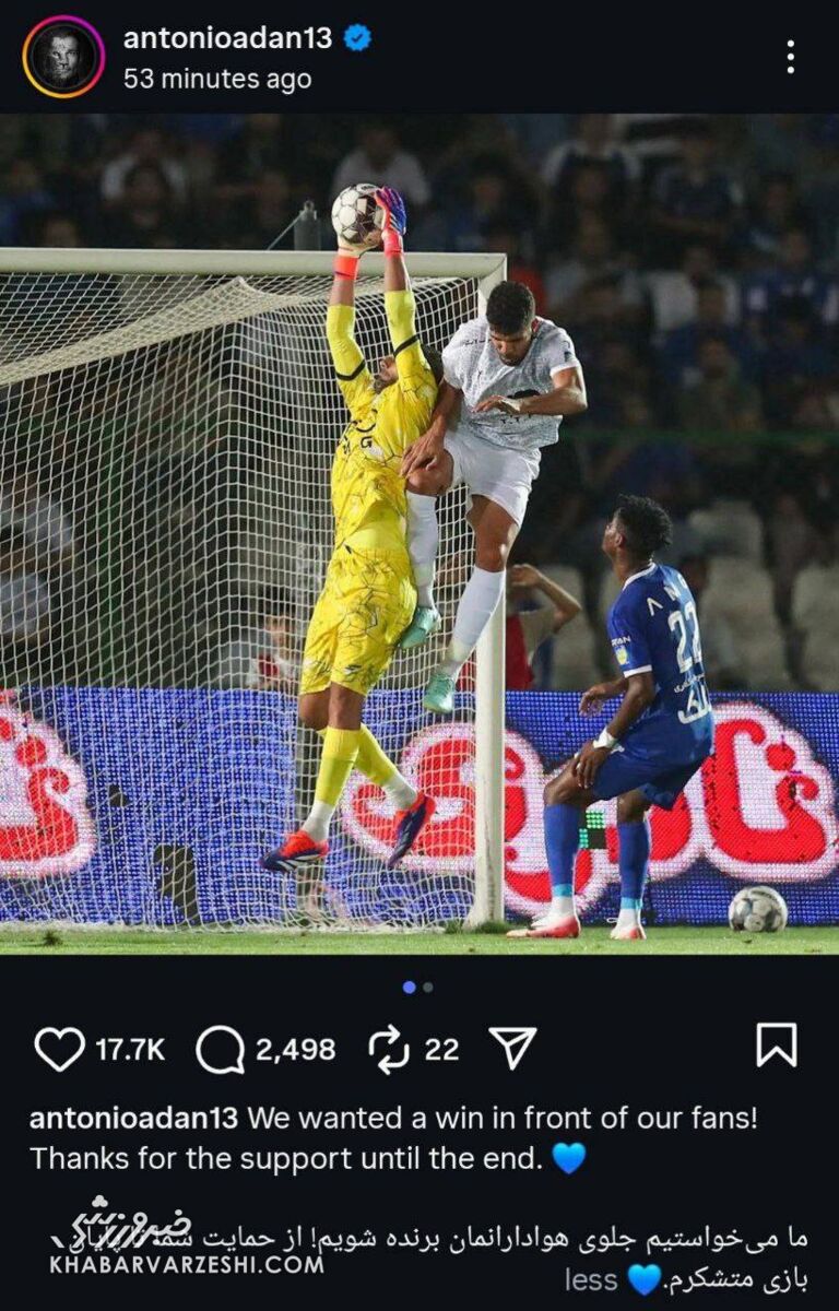 گلر لالیگایی از خجالت استقلالی‌ها درآمد!/ پیام ویژه آدان به هواداران +عکس