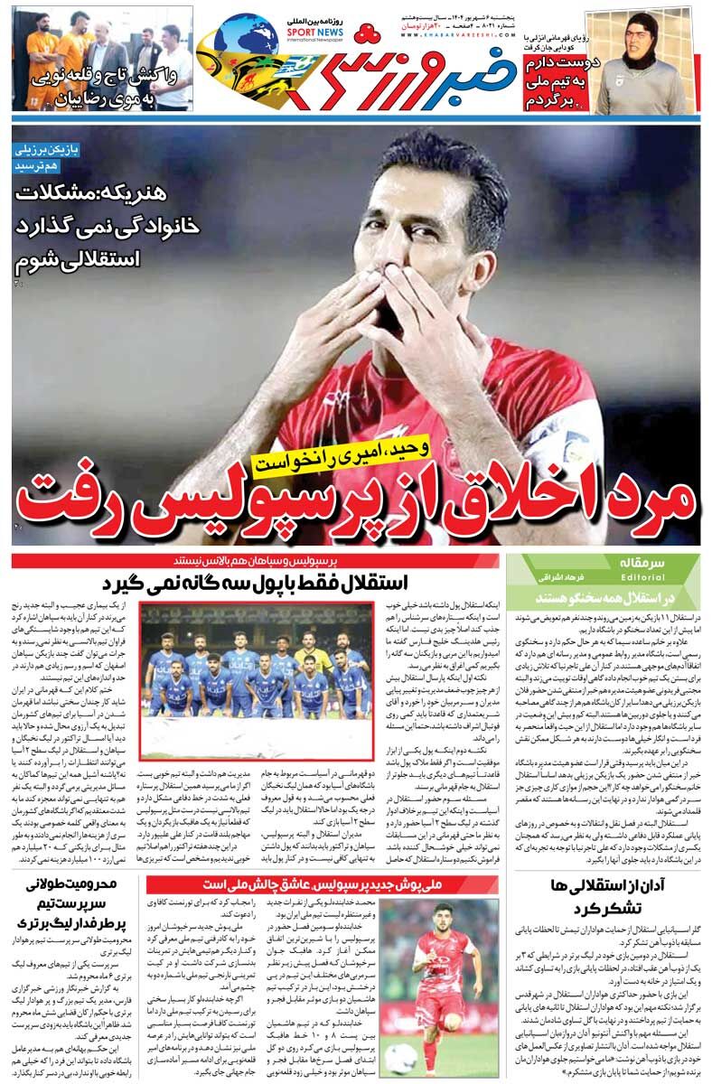 مرد اخلاق از پرسپولیس رفت/ روزنامه خبرورزشی را رایگان بخوانید