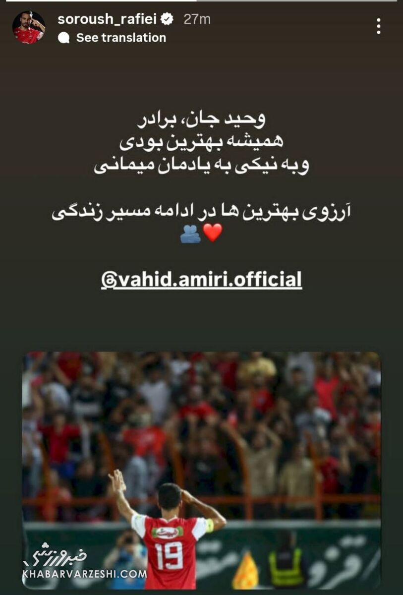 سروش رفیعی بعد از خداحافظی امیری از پرسپولیس پیام داد +عکس