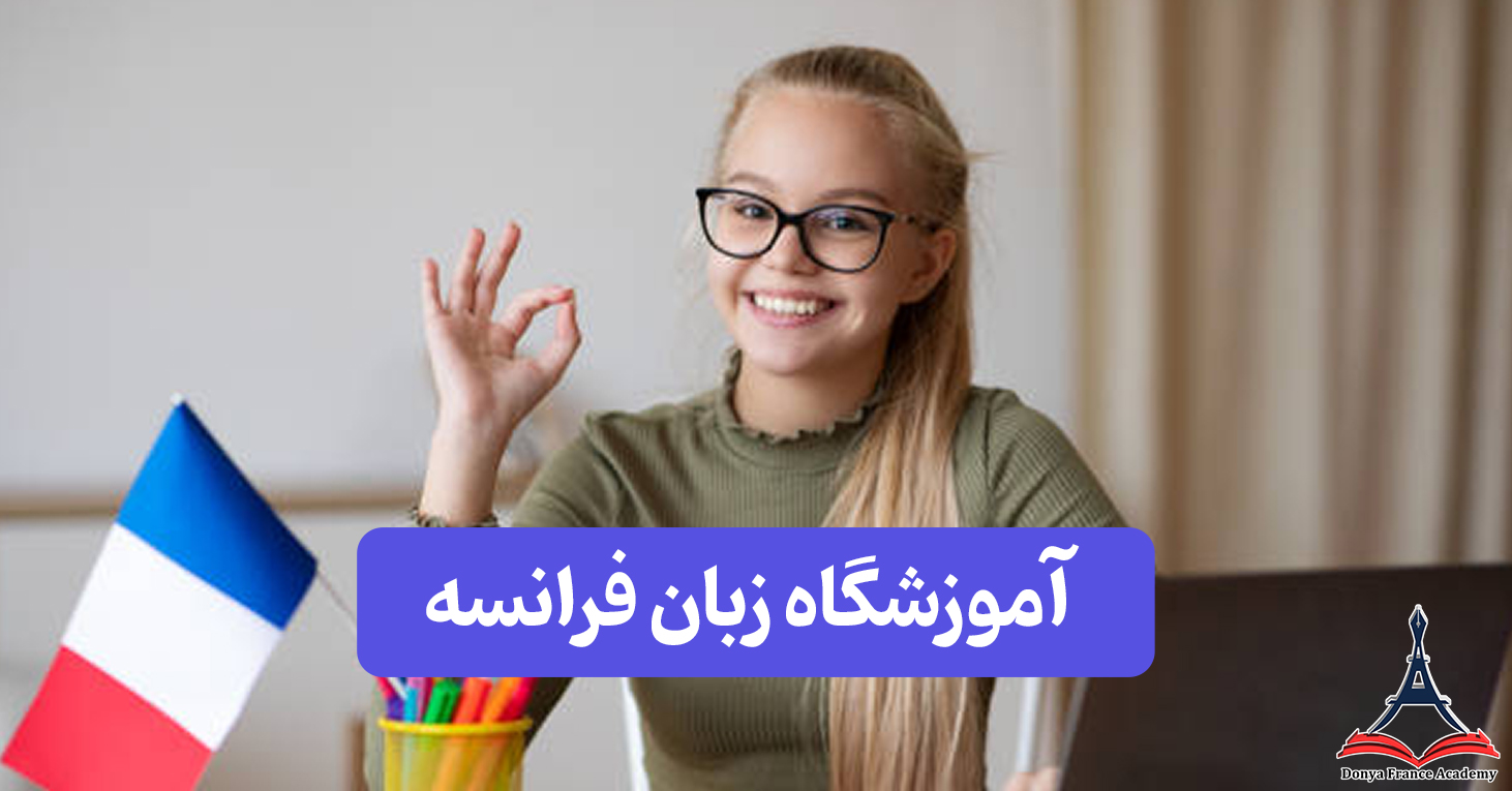 444d5583-0d60-4a13-bbec-04f16f258600 آموزشگاه زبان فرانسه