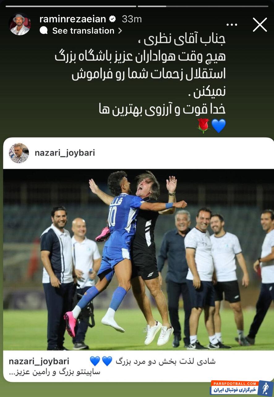 رامین رضاییان : هواداران عزیز باشگاه بزرگ استقلال زحمات شما را فراموش نمی کنند