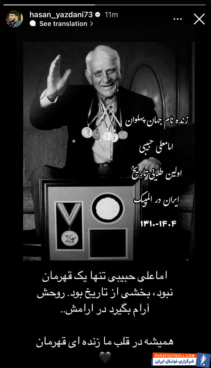 کشتی ؛ حسن یزدانی : امامعلی حبیبی تنها یک قهرمان نبود بخشی از تاریخ بود