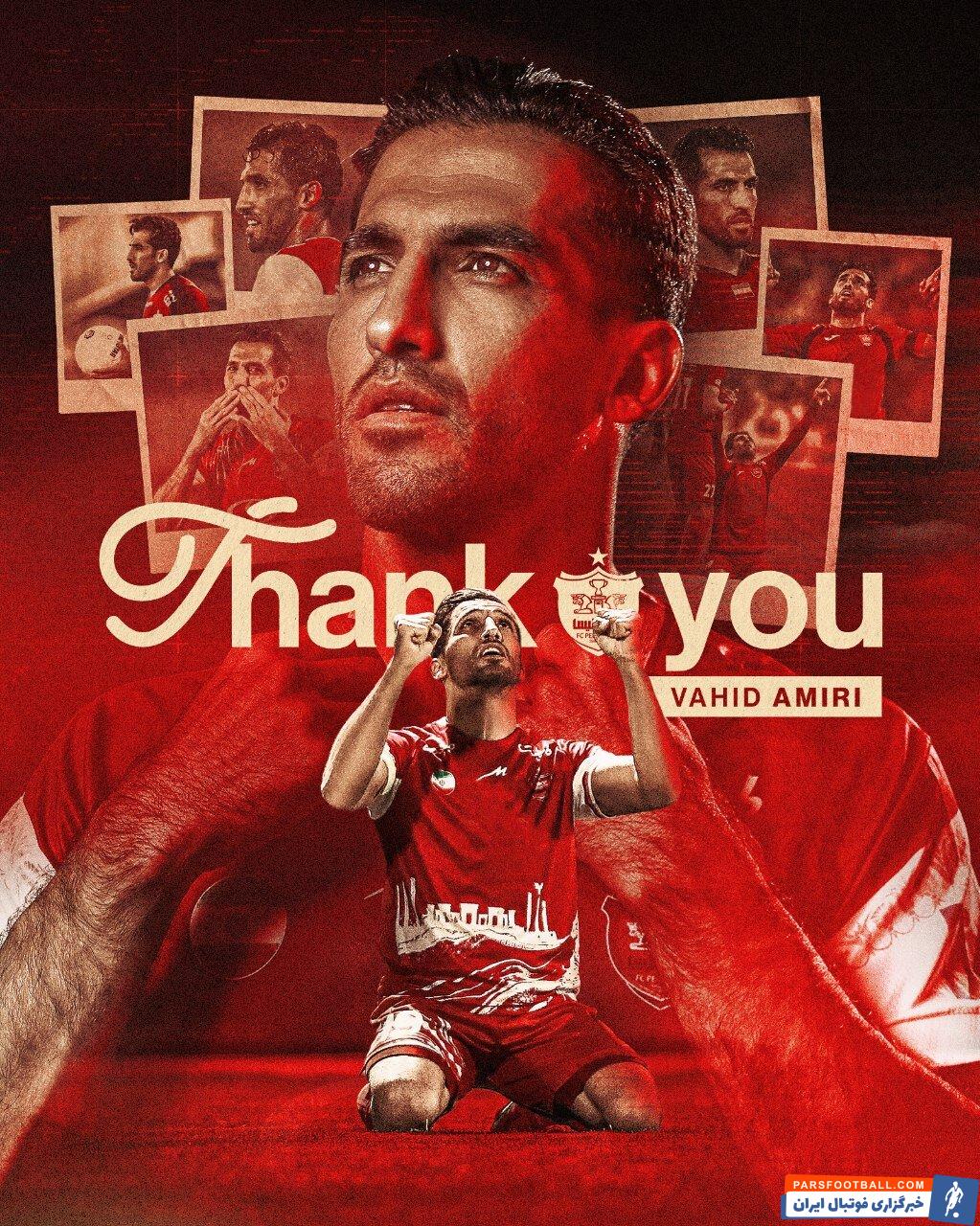 وحید امیری به صورت رسمی از پرسپولیس جدا شد