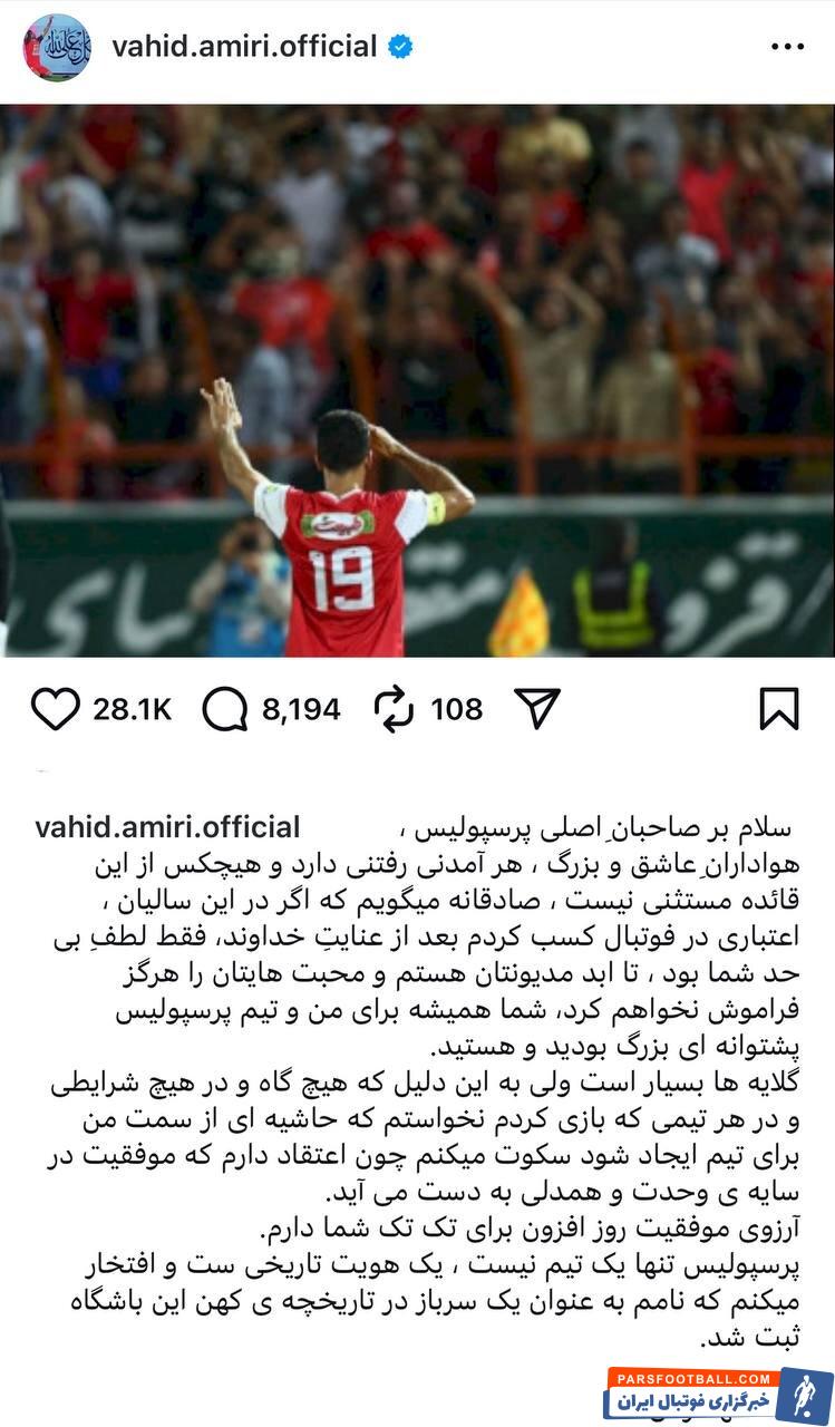 وحید امیری : گلایه ها بسیار است اما سکوت می کنم ، خدانگهدار