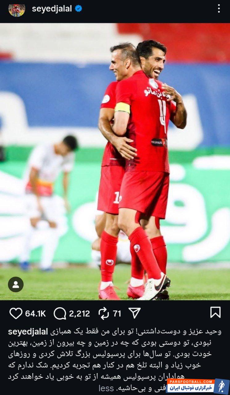 سیدجلال حسینی: وحید عزیز هواداران پرسپولیس همیشه از تو به نیکی یاد خواهند کرد