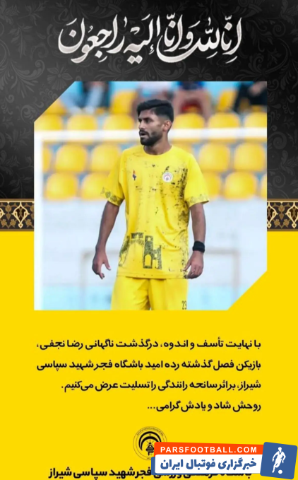 رضا نجفی ستاره جوان فجرسپاسی در سانحه رانندگی درگذشت