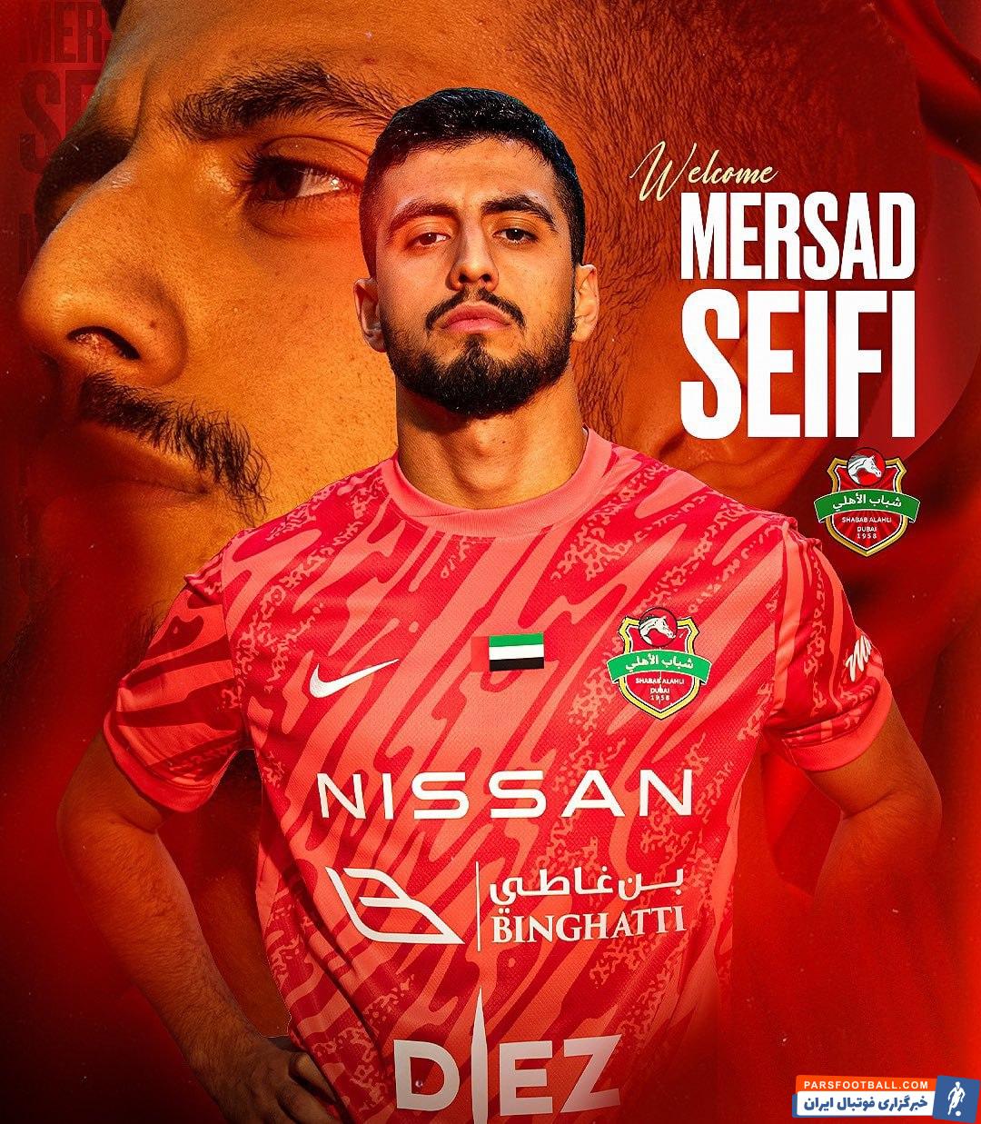 مرصاد سیفی به باشگاه شباب الاهلی امارات پیوست