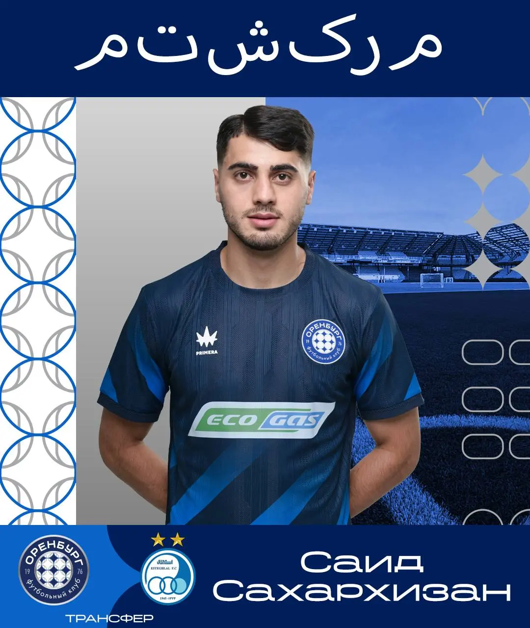 تشکر عجیب و غریب اورنبورگ از ستاره جدید استقلال