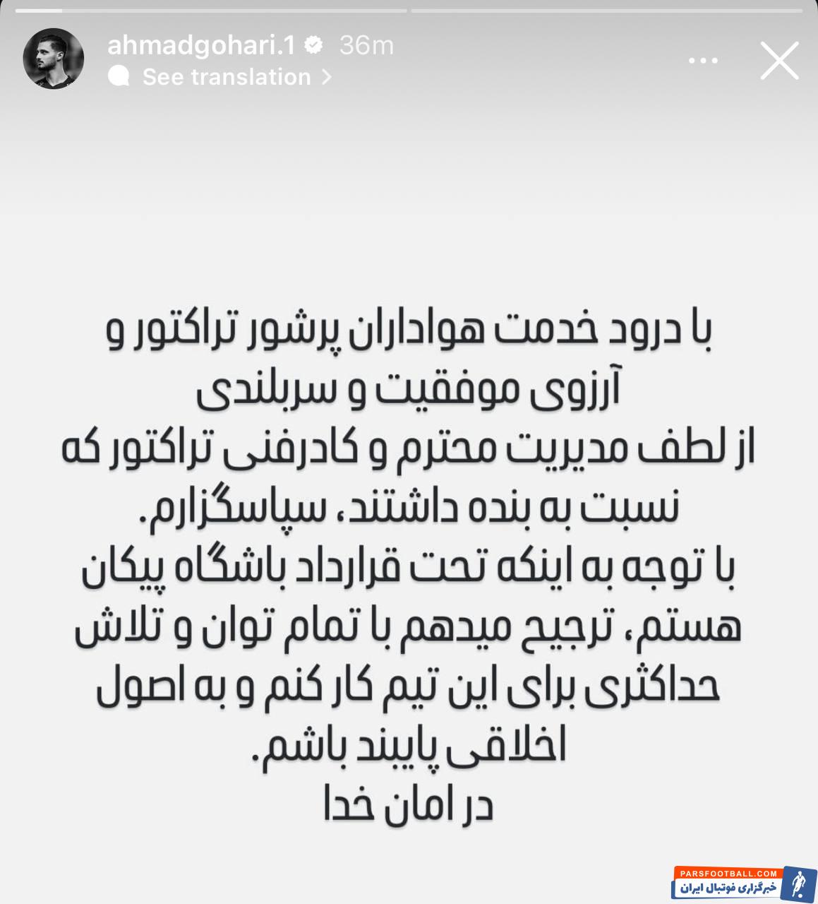 احمد گوهری : از لطف مدیریت محترم و کادر فنی تراکتور که نسبت به بنده سپاسگزارم