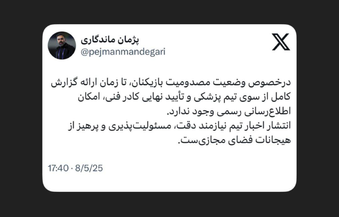 mandegari_2025-08-05_17-56-16 پژمان ماندگاری