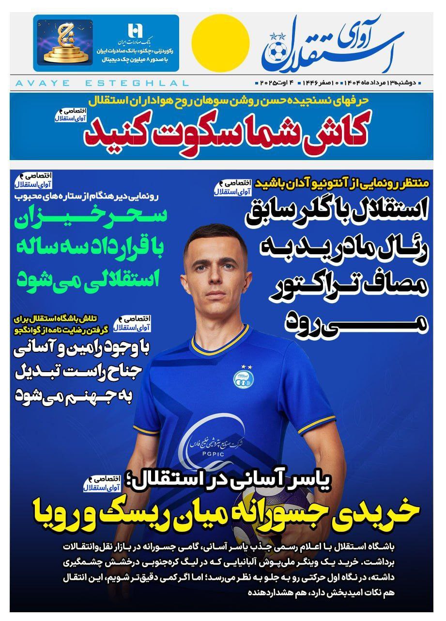 photo_2025-08-04_11-00-36 روزنامه آوای استقلال