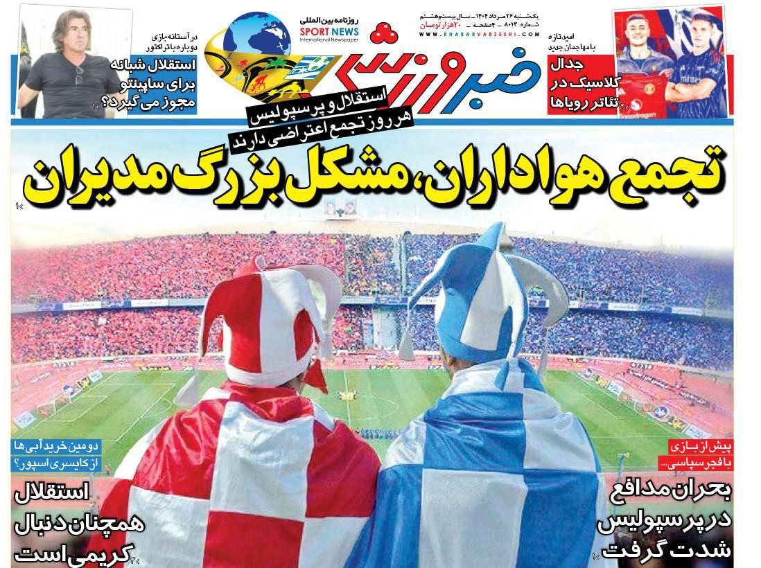 روزنامه خبر ورزشی