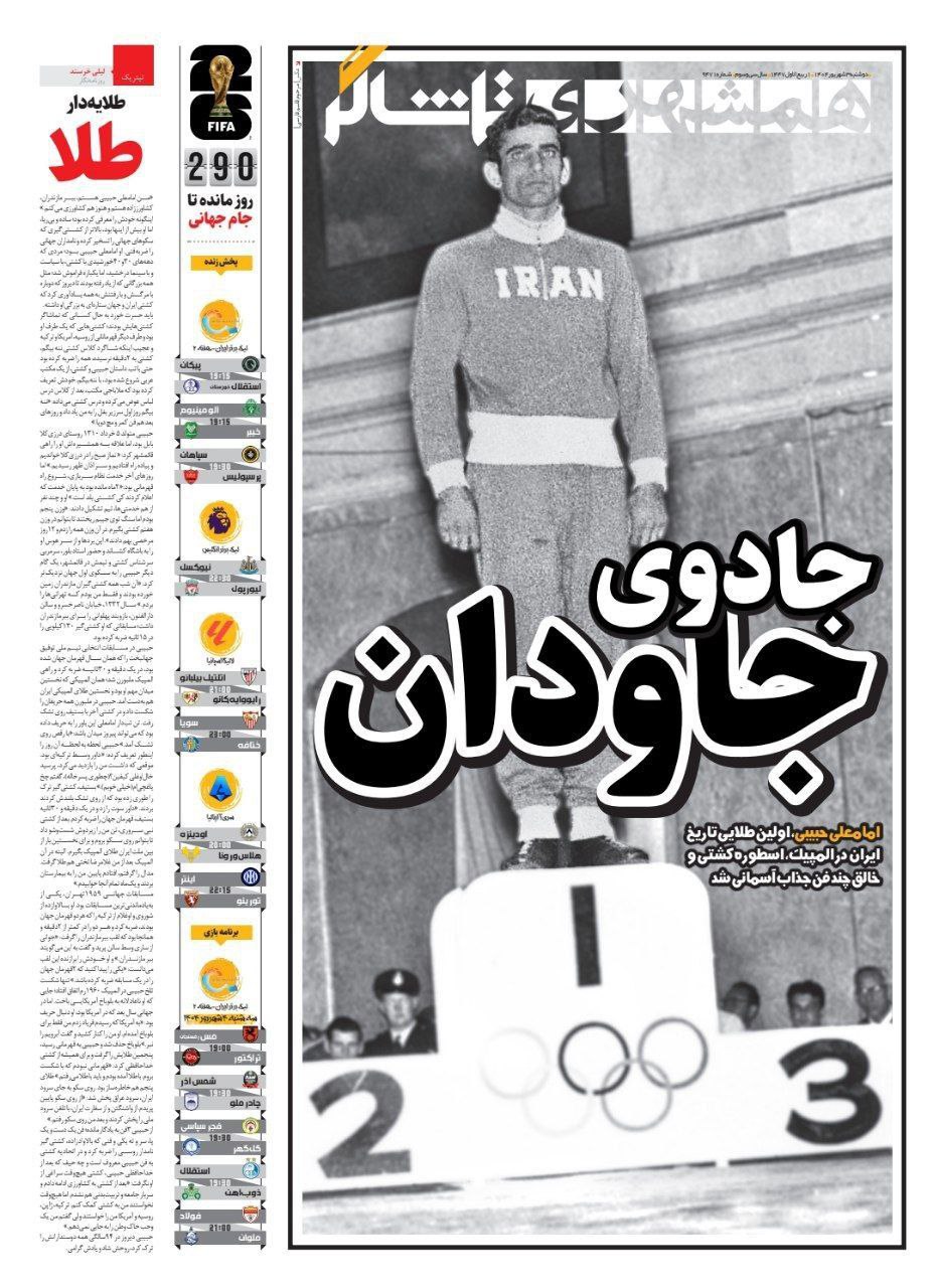 photo_2025-08-25_11-33-25 روزنامه همشهری