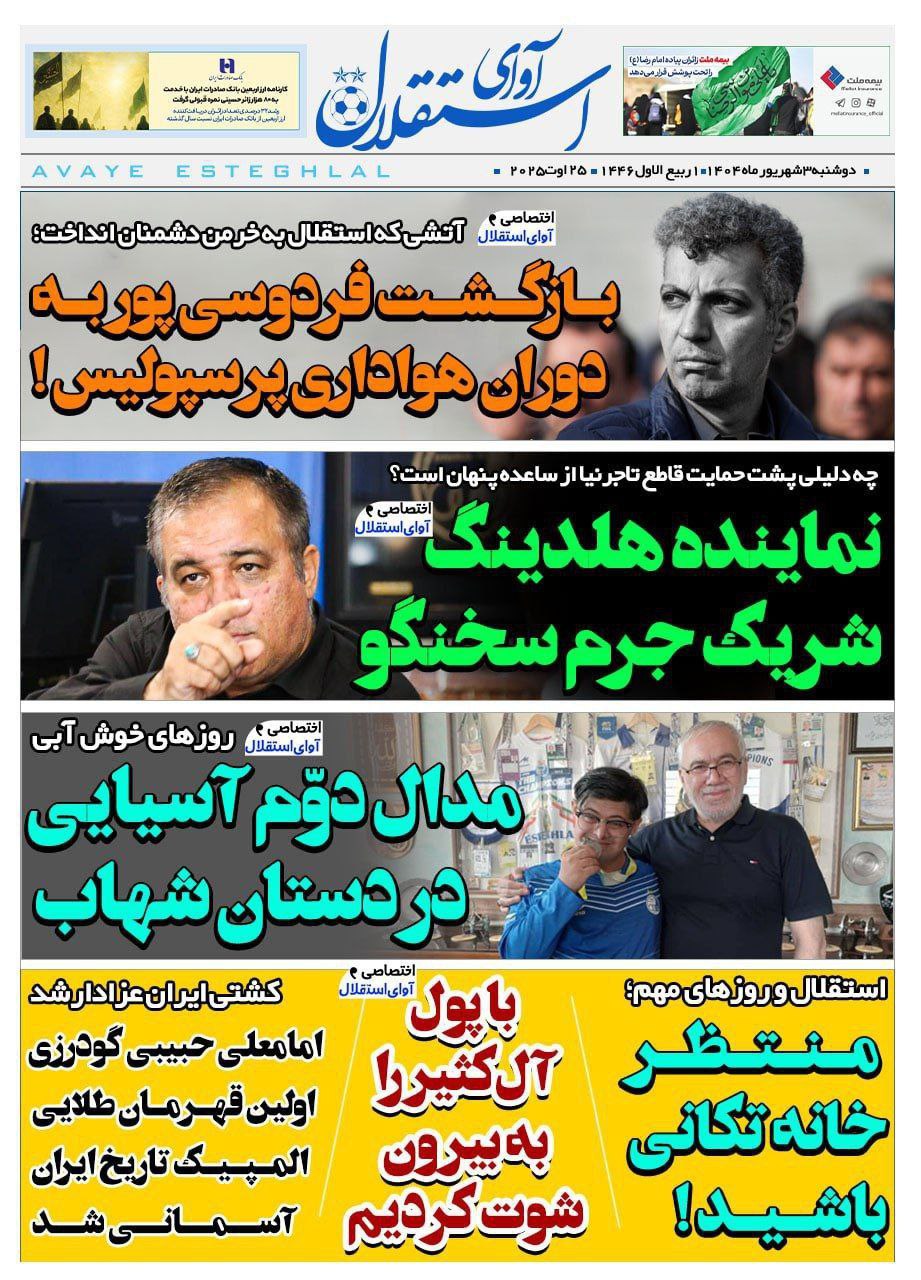 photo_2025-08-25_11-33-27 روزنامه آوای استقلال