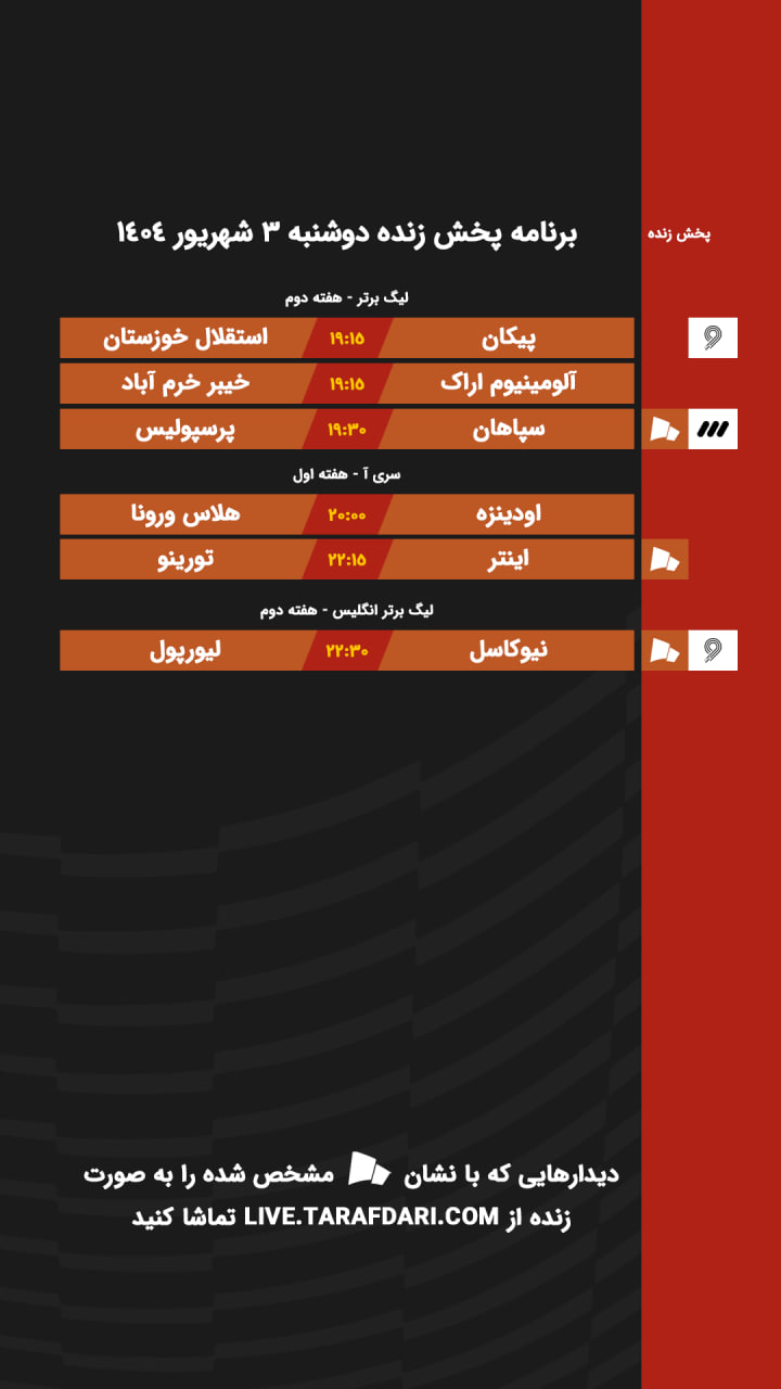 برنامه پخش زنده فوتبال 3 شهریور