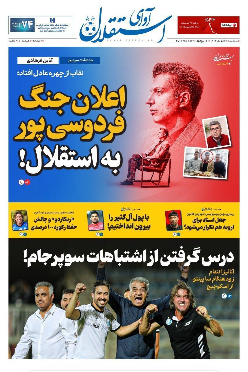 photo_2025-08-26_10-08-45 روزنامه آوای استقلال