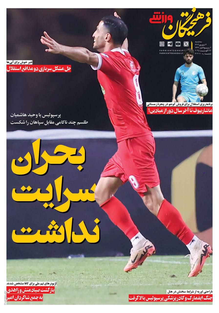 photo_2025-08-26_10-08-55 روزنامه فرهخیتگان