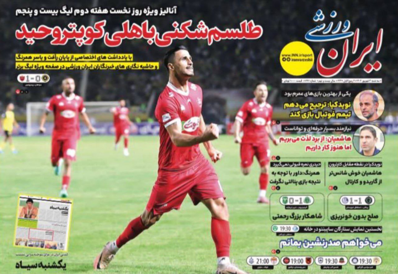 photo_2025-08-26_10-09-00 روزنامه ایران ورزشی