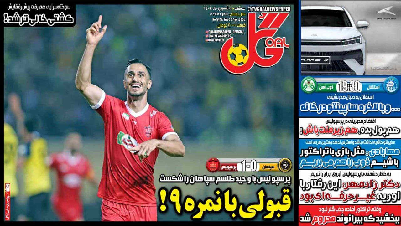 photo_2025-08-26_10-09-02 روزنامه گل