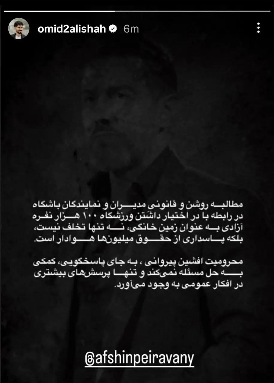 حمایت عالیشاه از افشین پیروانی بابت میزبانی در آزادی