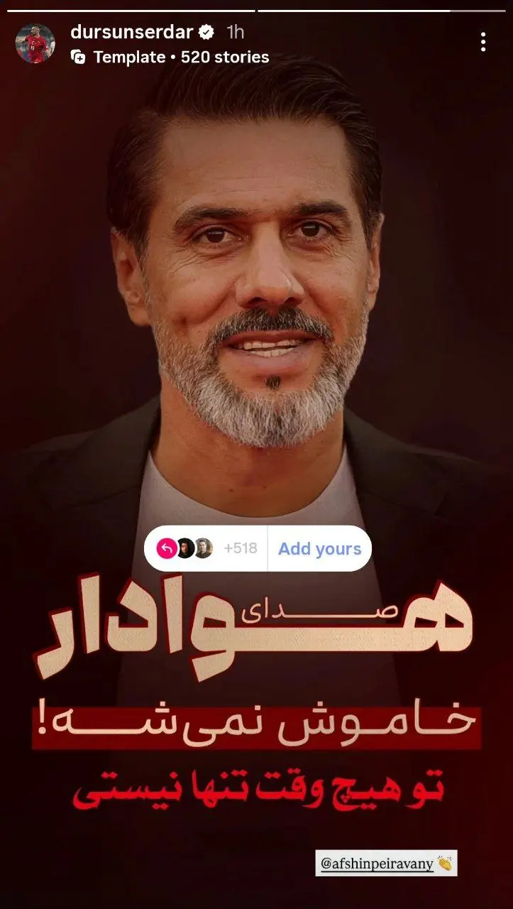 سردار دورسون با انتشار یک استوری به حمایت از افشین پیروانی مدیر پرسپولیس پرداخت