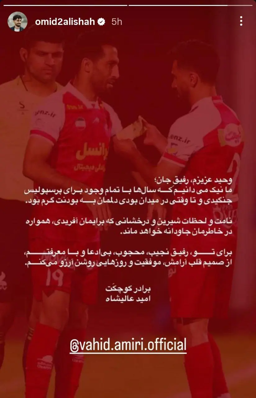 امید عالیشاه : وحید عزیزم لحظات شیرین تو در پرسپولیس جاودانه خواهد ماند