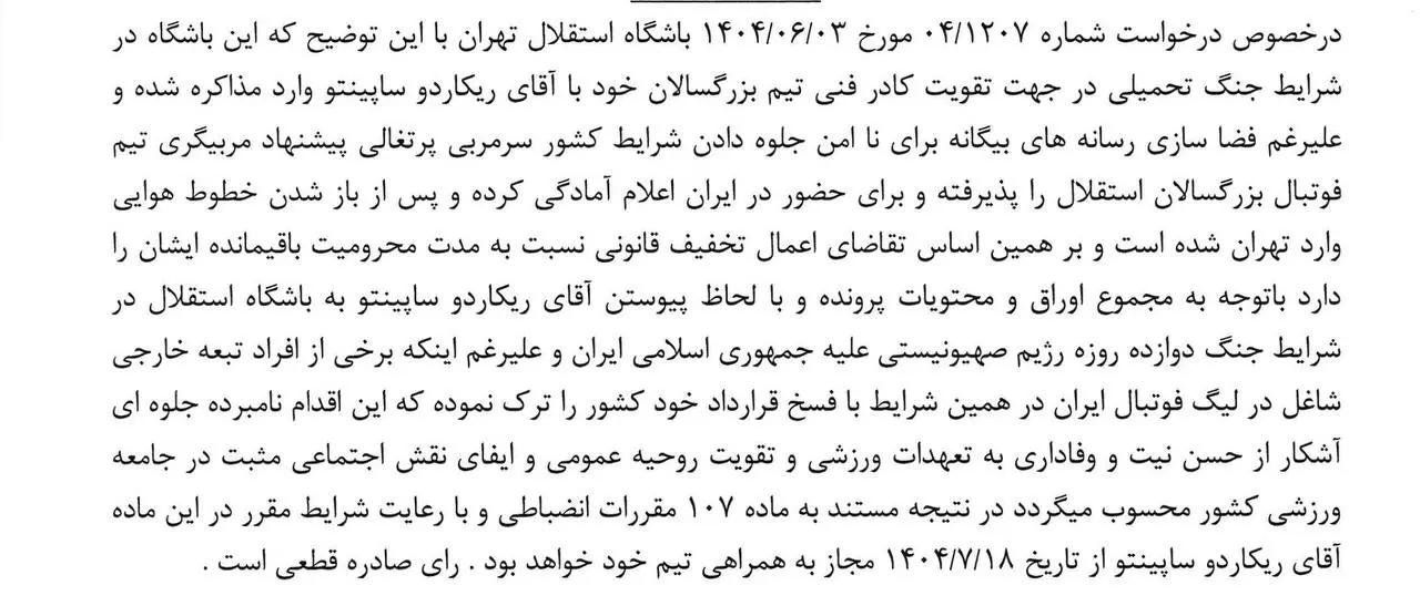 photo_dbb2dbb0dbb2dbb5-dbb0dbb8-dbb2dbb7_dbb1dbb5-dbb2dbb0-dbb2dbb4 رسمی: محرومیت ساپینتو کاهش یافت