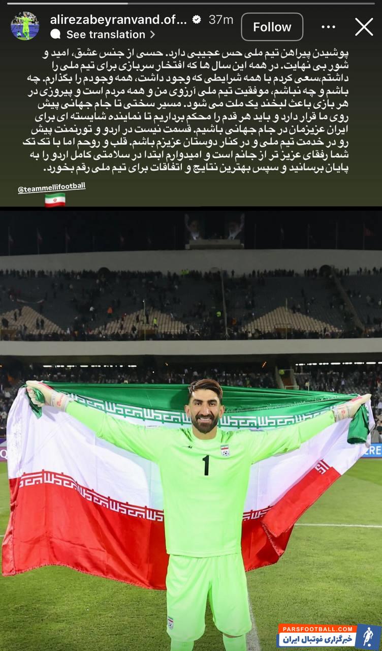 علیرضا بیرانوند : چه باشم و چه نباشم موفقیت تیم ملی آرزوی من و همه مردم است