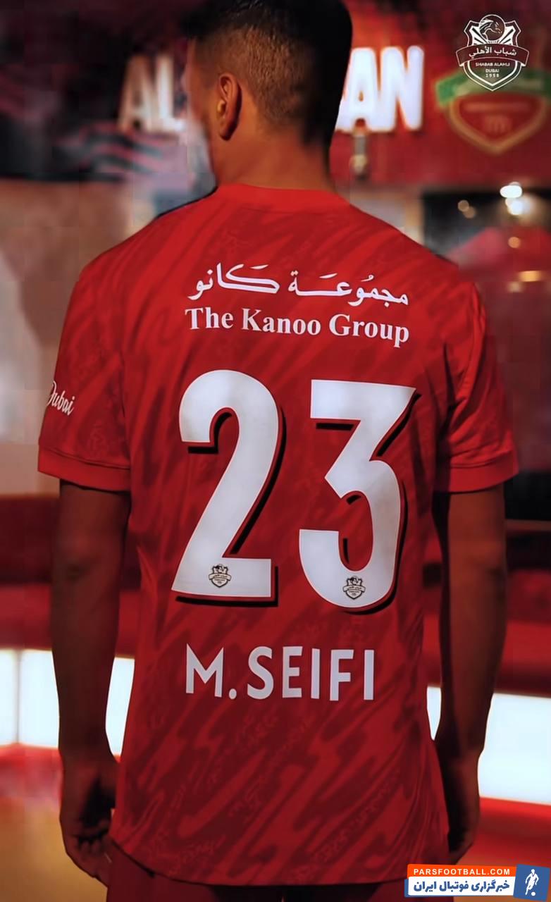 مرصاد سیفی به باشگاه شباب الاهلی امارات پیوست