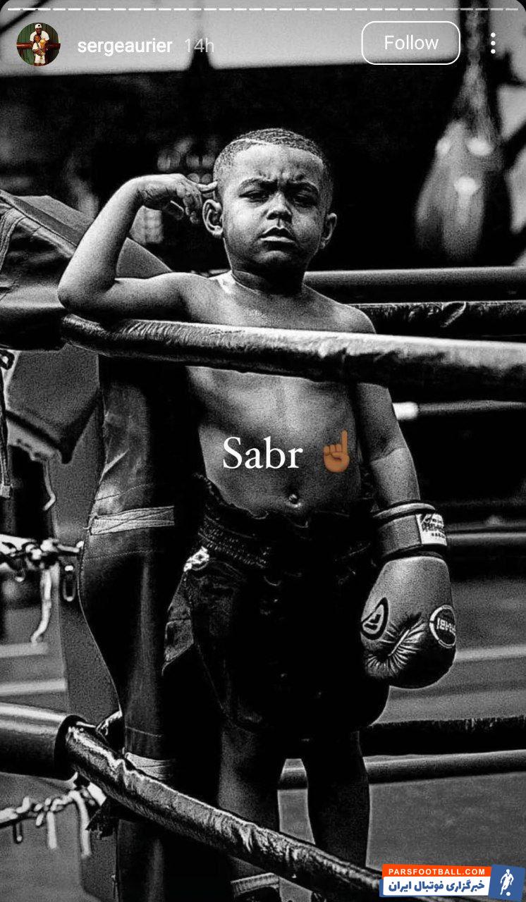 پیام سرژ اوریه بایکن جدید پرسپولیس به هواداران : صبر