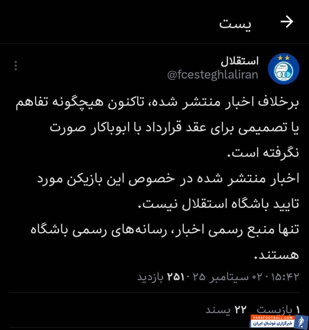 باشگاه استقلال اخبار مربوط به توافق با وینسنت ابوباکار مهاجم کامرونی را تکذیب کرد