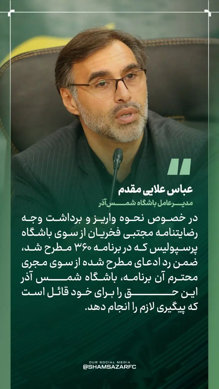 پاسخ مدیرعامل شمس آذر به ادعای فردوسی‌پور