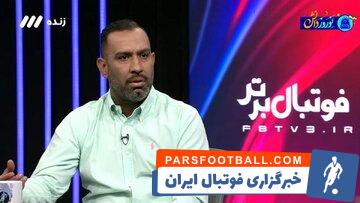 سیاوش اکبرپور: چشمی کاپیتان استقلال است و باید در دهان آقاسی و سهرابیان بزند