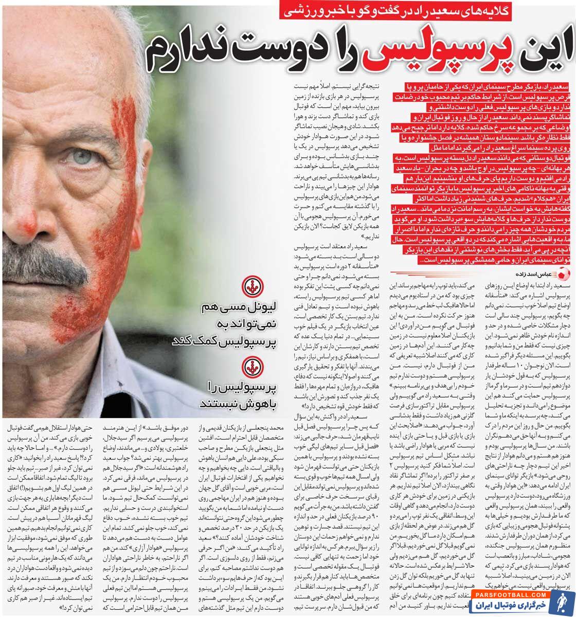 خبرورزشیگردی| سعید راد: بازیکنان پرسپولیس در حد این تیم نیستند/ حتی لیونل مسی هم نمیتواند به این تیم کمک کند!