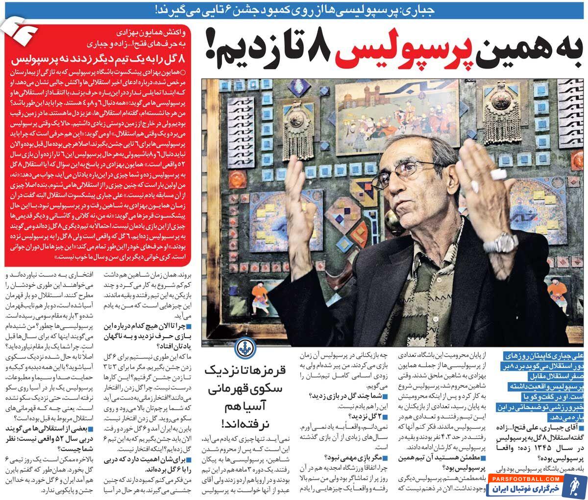 برد ۸ بر صفر استقلال مقابل پرسپولیس