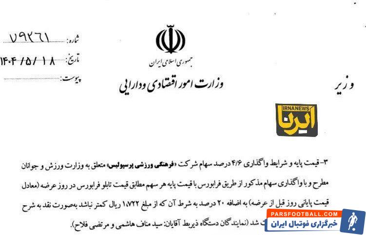 انتشار آگهی فروش پرسپولیس