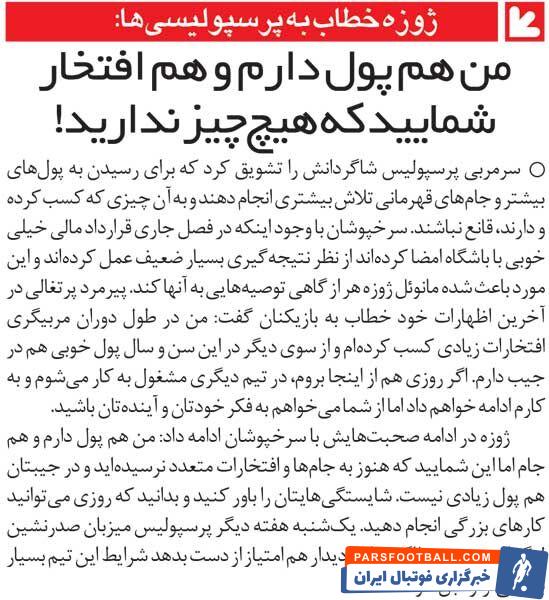 خبرورزشی‌گردی| تلنگر عجیب سرمربی پرسپولیس: هم پول دارم هم افتخار، اما شما هیچی ندارید!