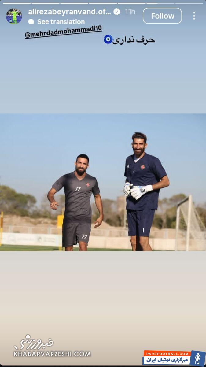 عکس| بیرانوند برای مهرداد محمدی استوری گذاشت!