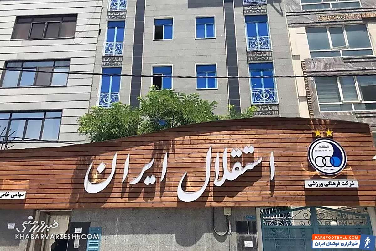 ساختمان باشگاه استقلال