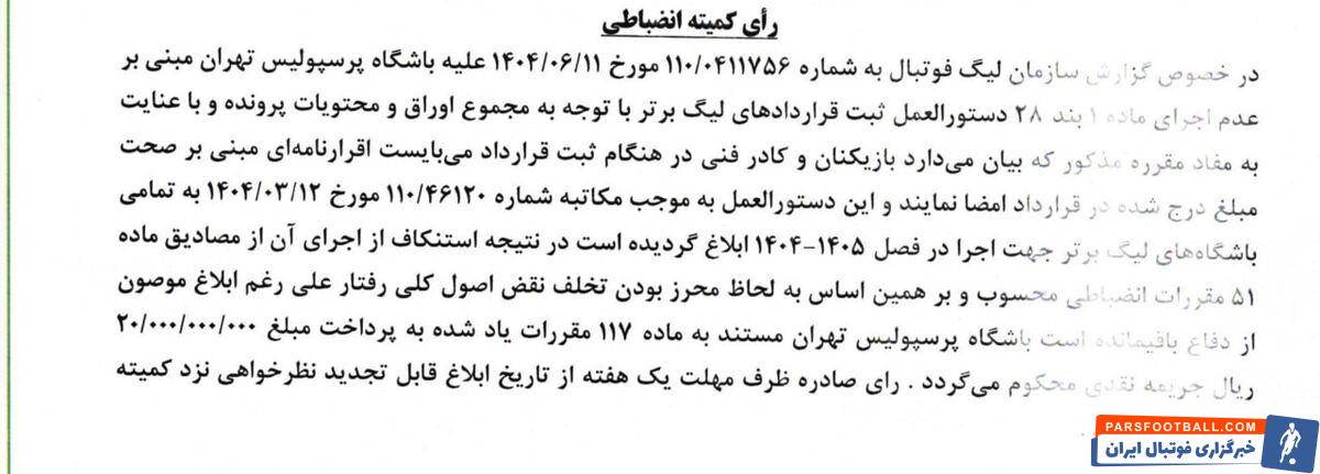 جریمه میلیاردی کمیته انضباطی برای پرسپولیس و سپاهان