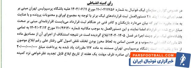 رای کمیته انضباطی