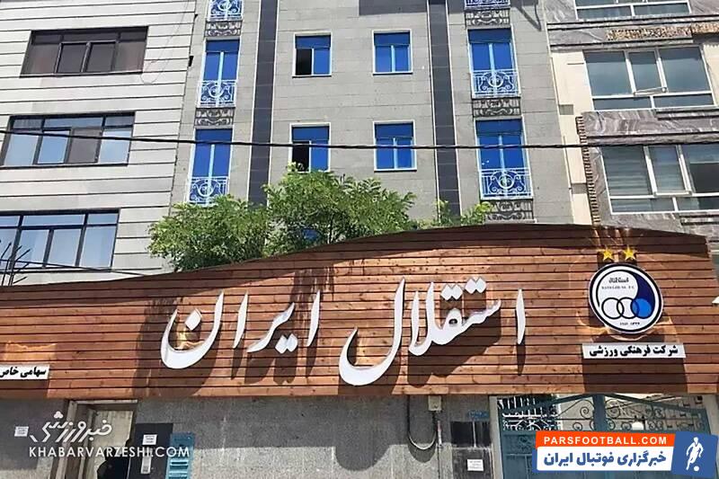 ساختمان باشگاه استقلال